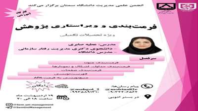 کارگاه آموزشی «فرمت بندی و ویراستاری پژوهش» توسط انجمن علمی مدیریت دانشگاه سمنان برگزار شد.